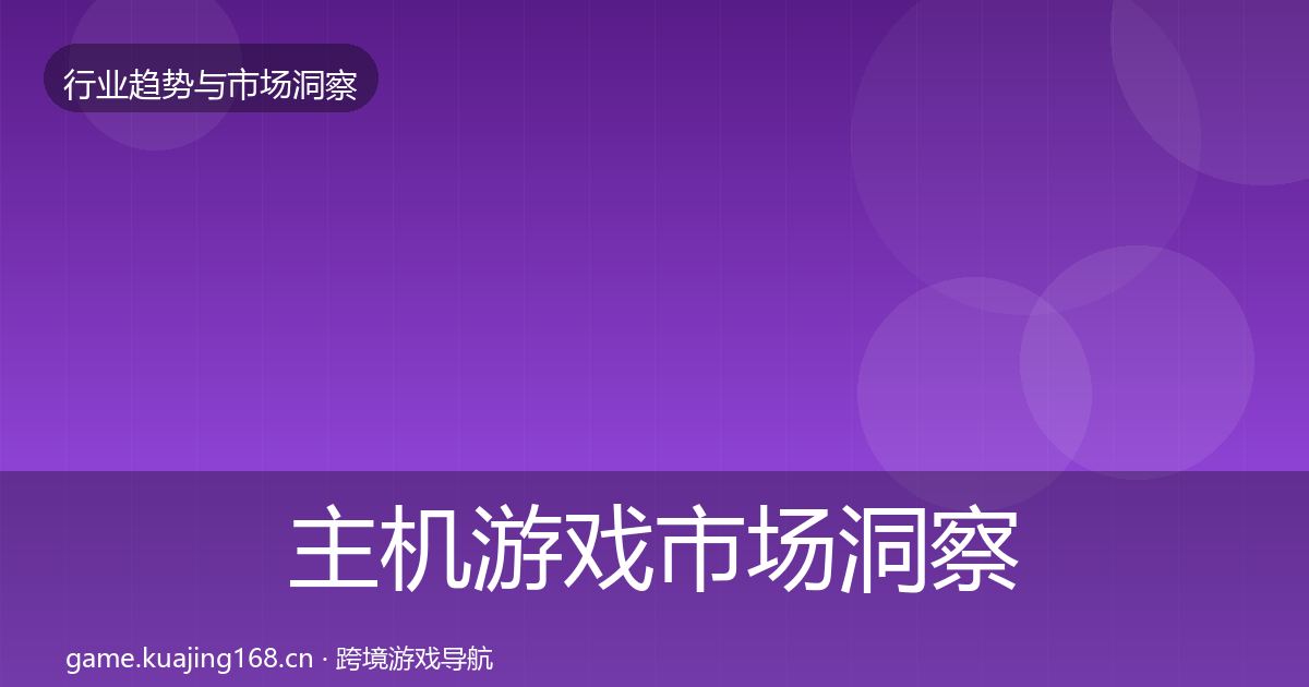 主机游戏市场洞察实践指南·第3201篇
