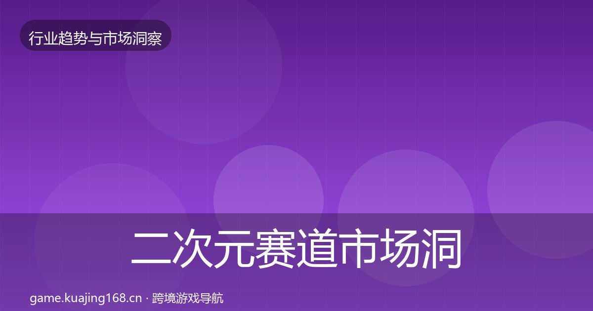二次元赛道市场洞察实践指南·第3202篇