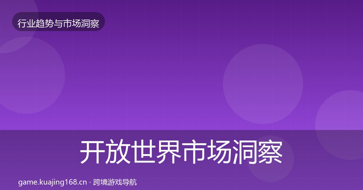 开放世界市场洞察全攻略