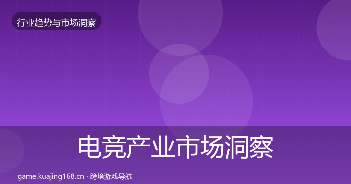 电竞产业市场洞察实践指南·第3203篇