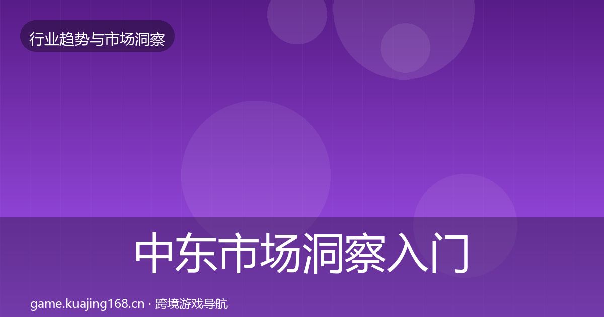 中东市场洞察入门到进阶·第3203篇