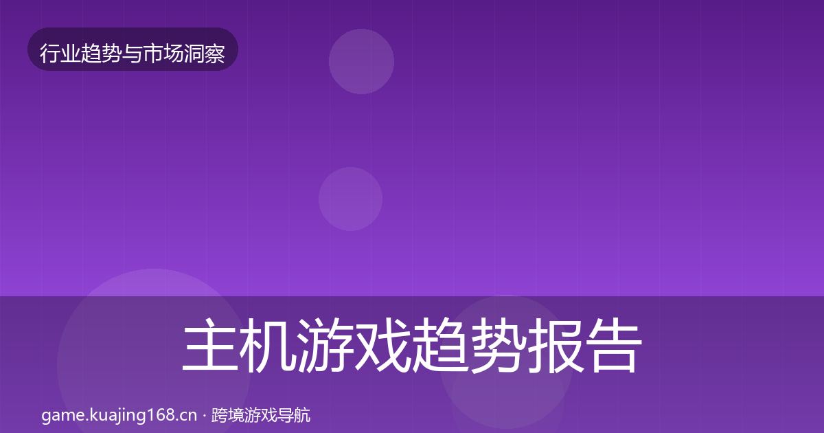 主机游戏趋势报告实践指南·第3206篇