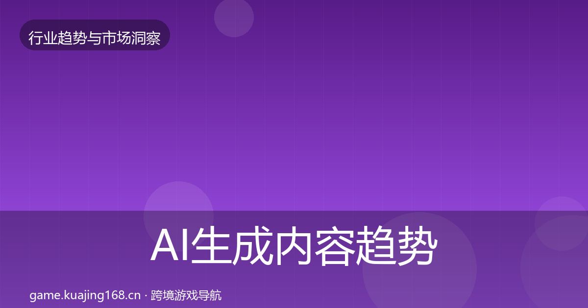 AI生成内容趋势报告入门到进阶