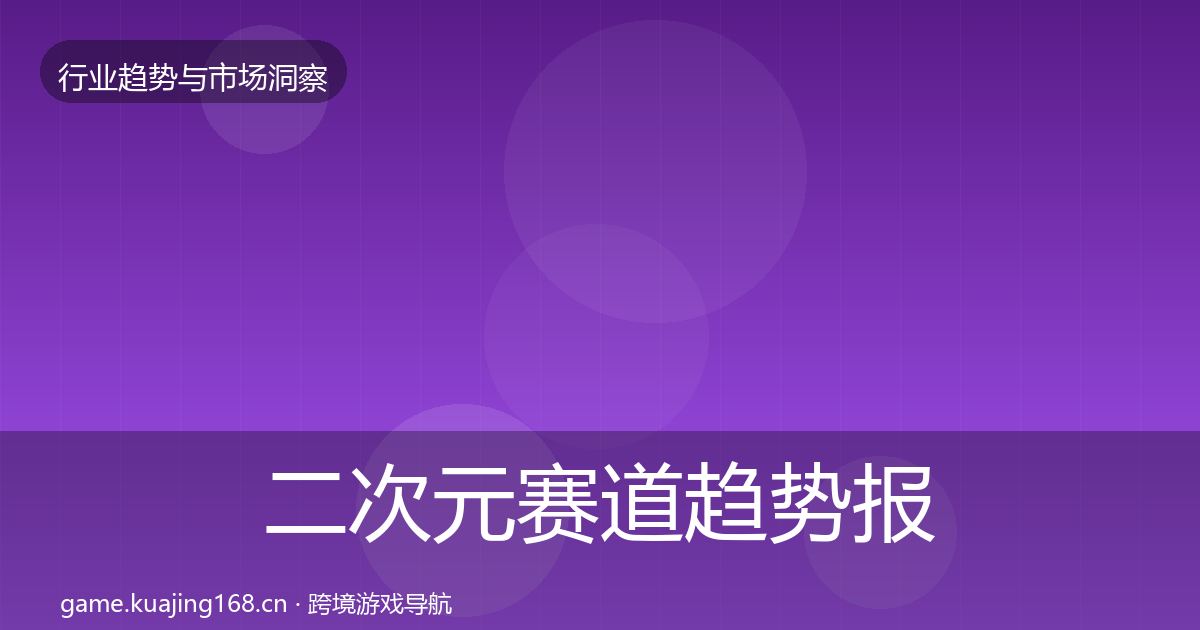 二次元赛道趋势报告实践指南