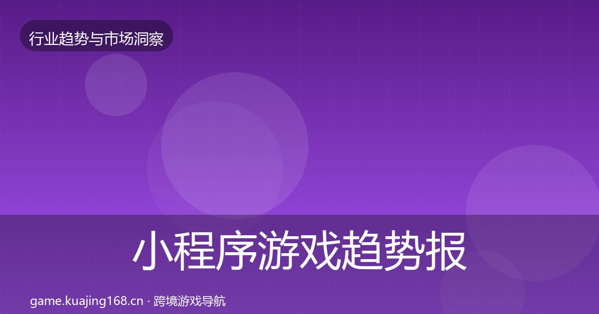 小程序游戏趋势报告要点梳理