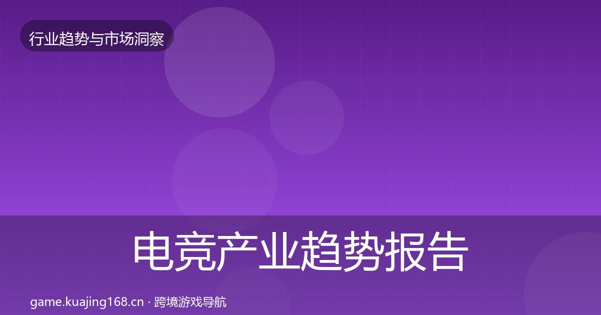 电竞产业趋势报告实践指南