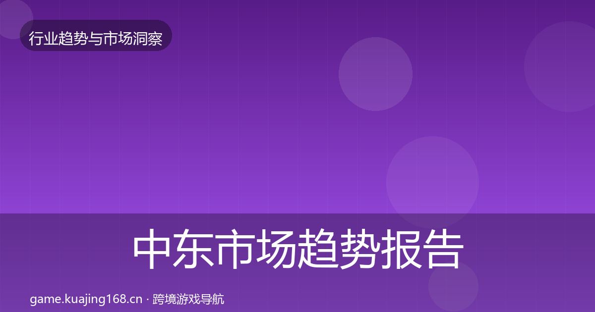 中东市场趋势报告入门到进阶