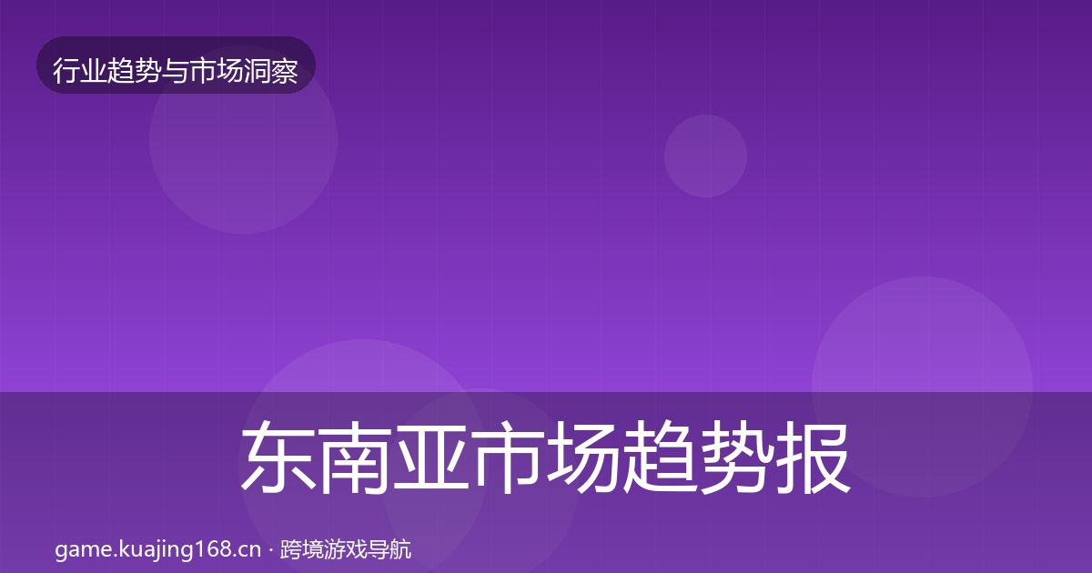 东南亚市场趋势报告全攻略·第3209篇