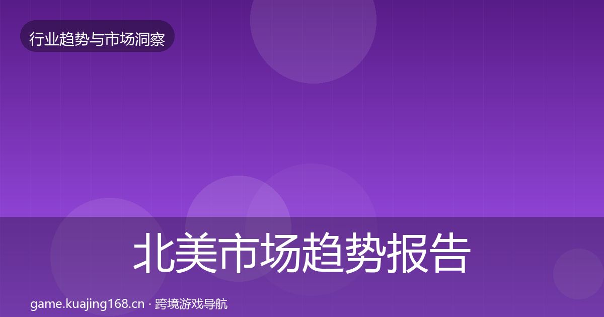北美市场趋势报告实践指南·第3209篇