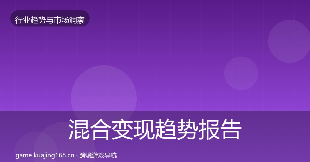 混合变现趋势报告全攻略