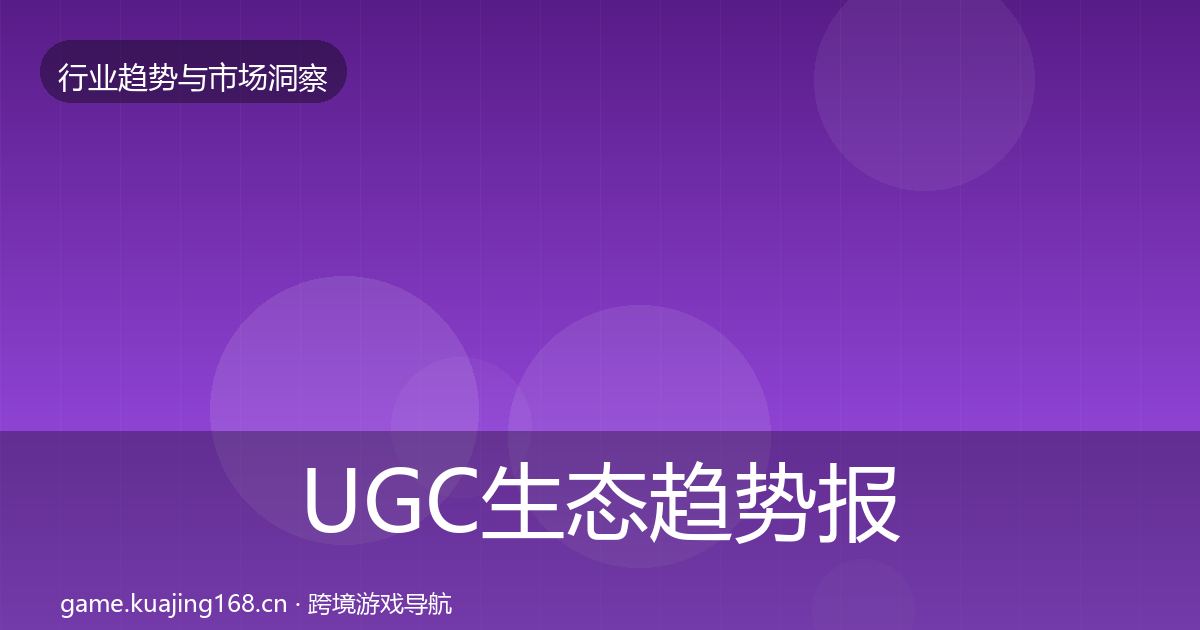 UGC生态趋势报告实践指南