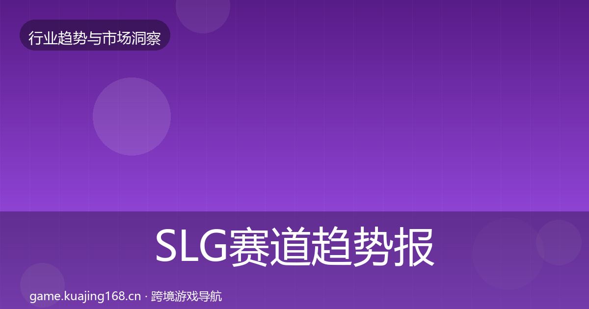 SLG赛道趋势报告入门到进阶·第3210篇