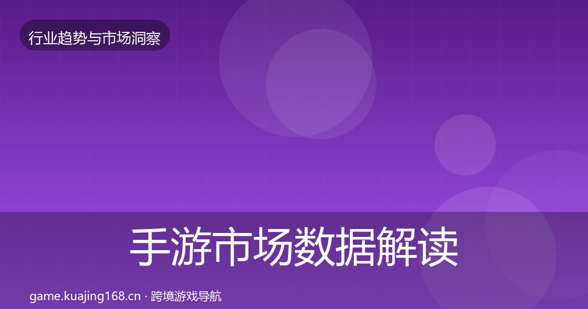 手游市场数据解读全攻略