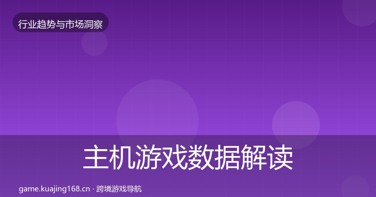 主机游戏数据解读实践指南