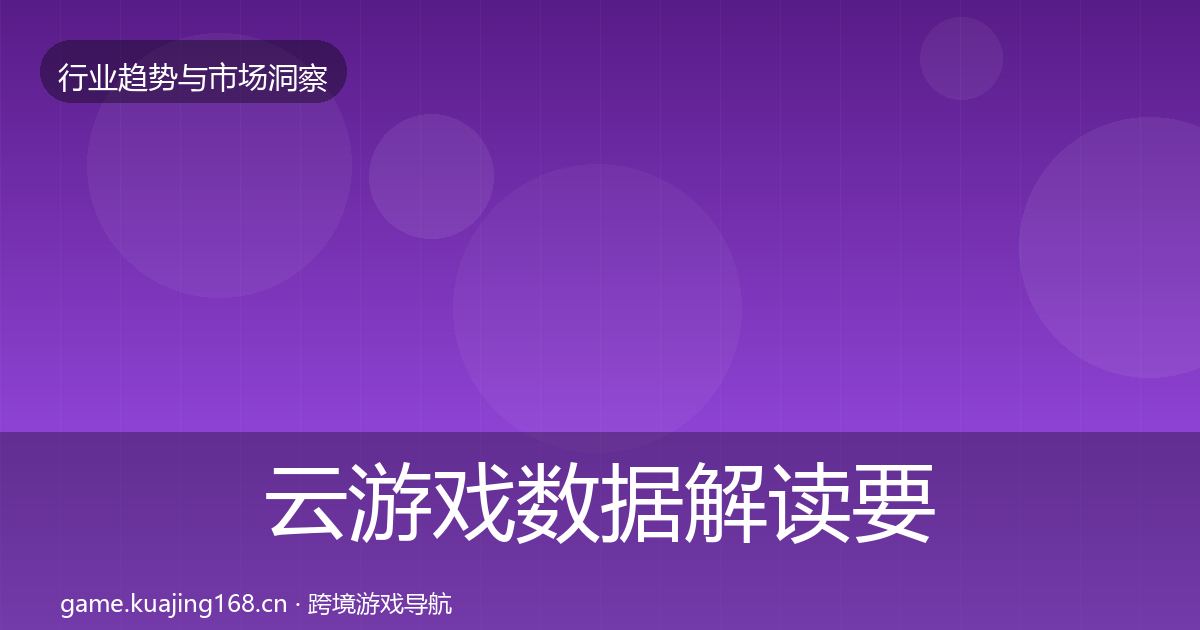 云游戏数据解读要点梳理·第3211篇