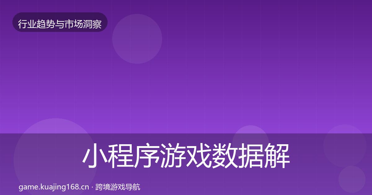 小程序游戏数据解读要点梳理