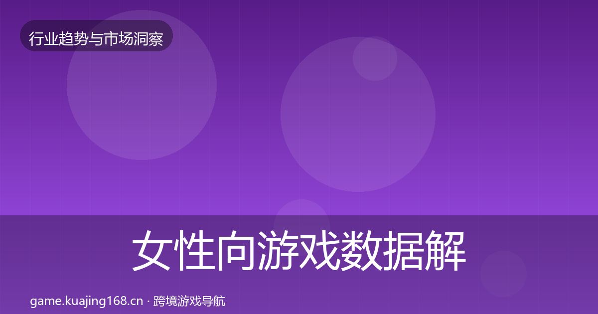 女性向游戏数据解读入门到进阶·第3212篇