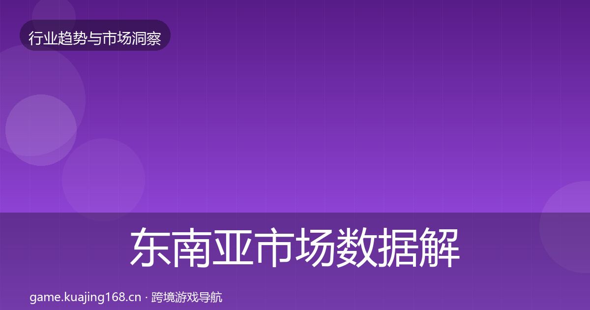 东南亚市场数据解读全攻略·第3214篇