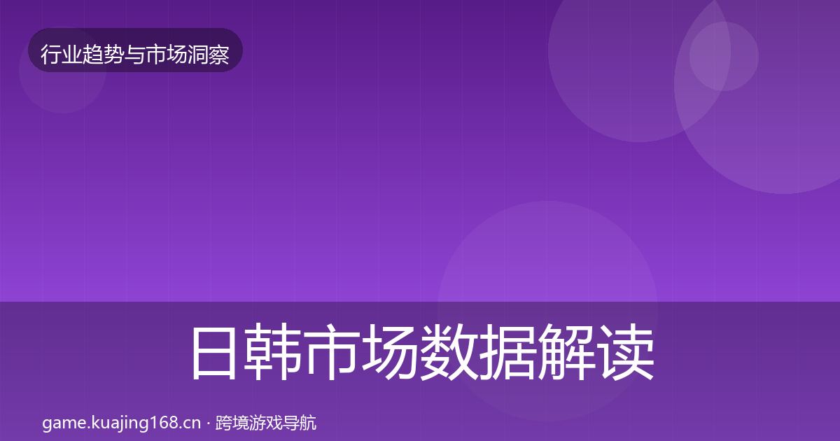 日韩市场数据解读要点梳理