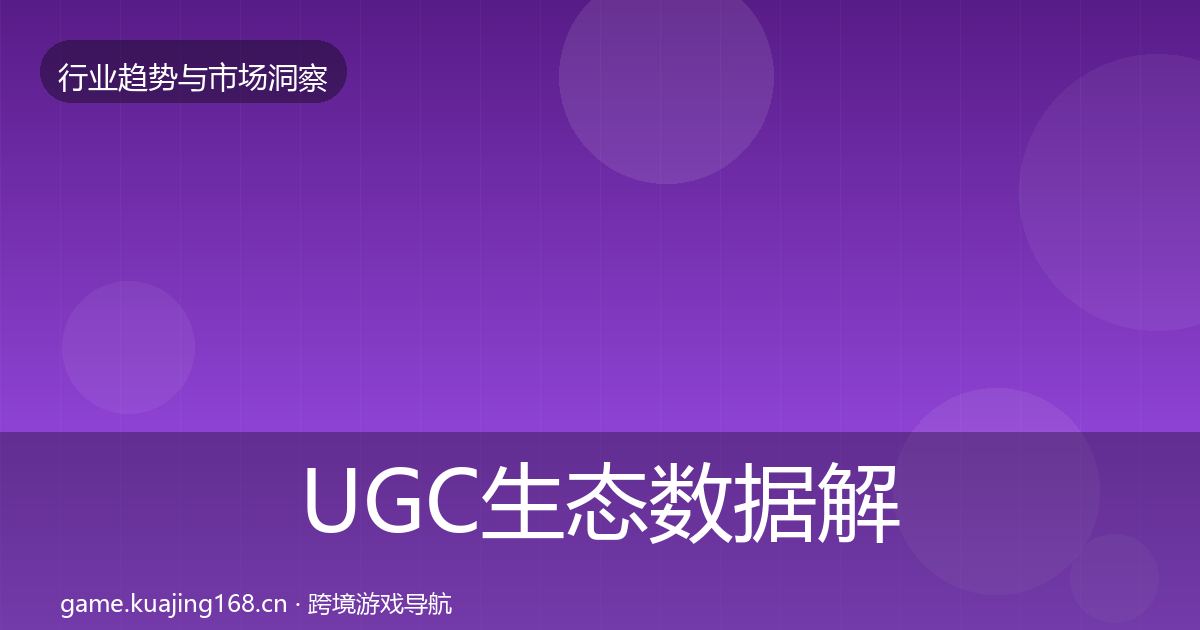 UGC生态数据解读实践指南