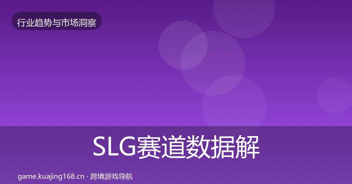 SLG赛道数据解读入门到进阶