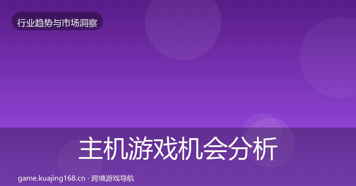 主机游戏机会分析实践指南·第3216篇
