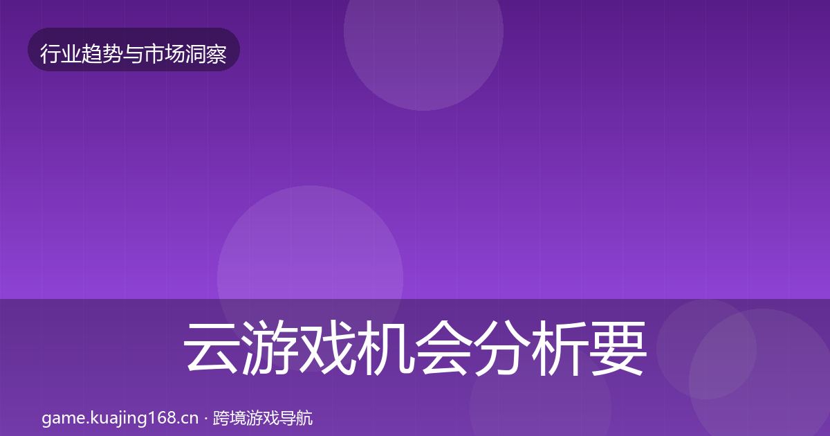 云游戏机会分析要点梳理·第3216篇