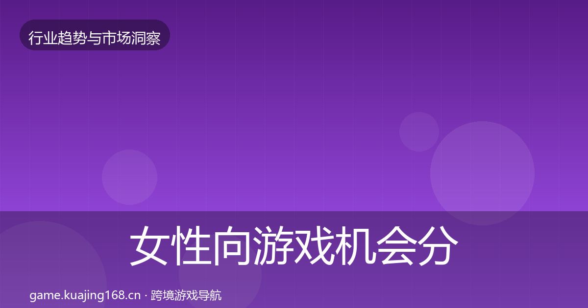女性向游戏机会分析入门到进阶