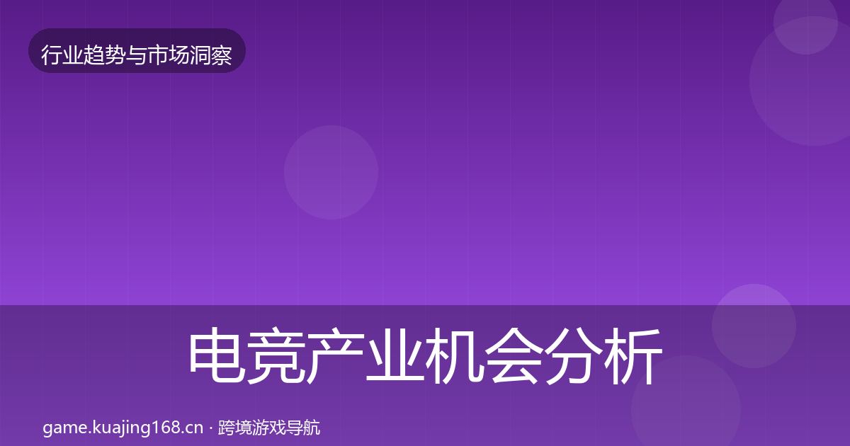 电竞产业机会分析实践指南