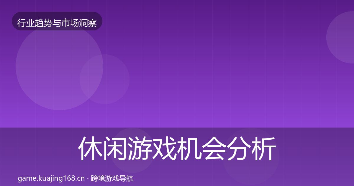 休闲游戏机会分析要点梳理