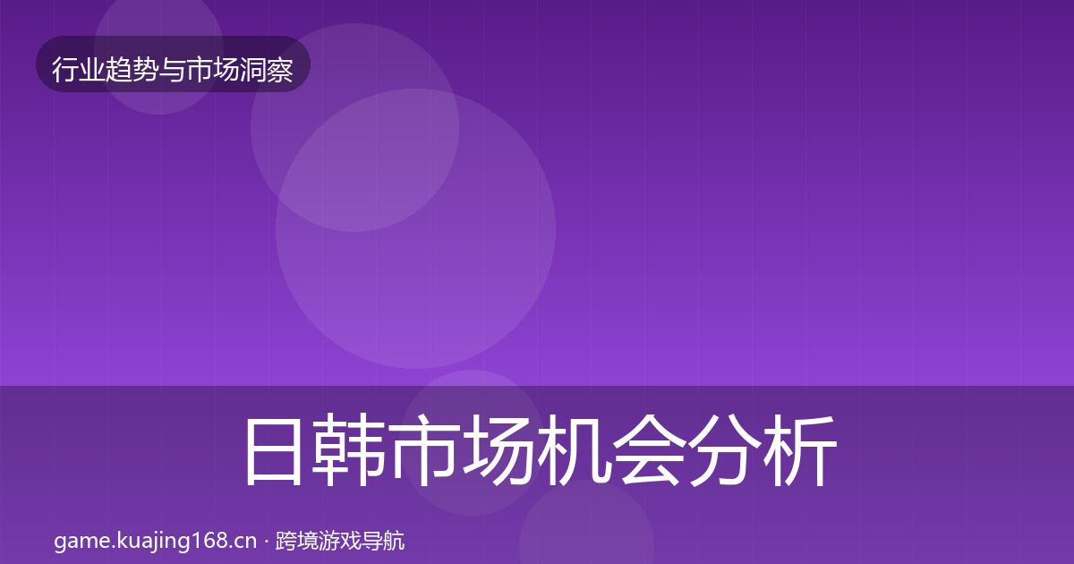 日韩市场机会分析要点梳理