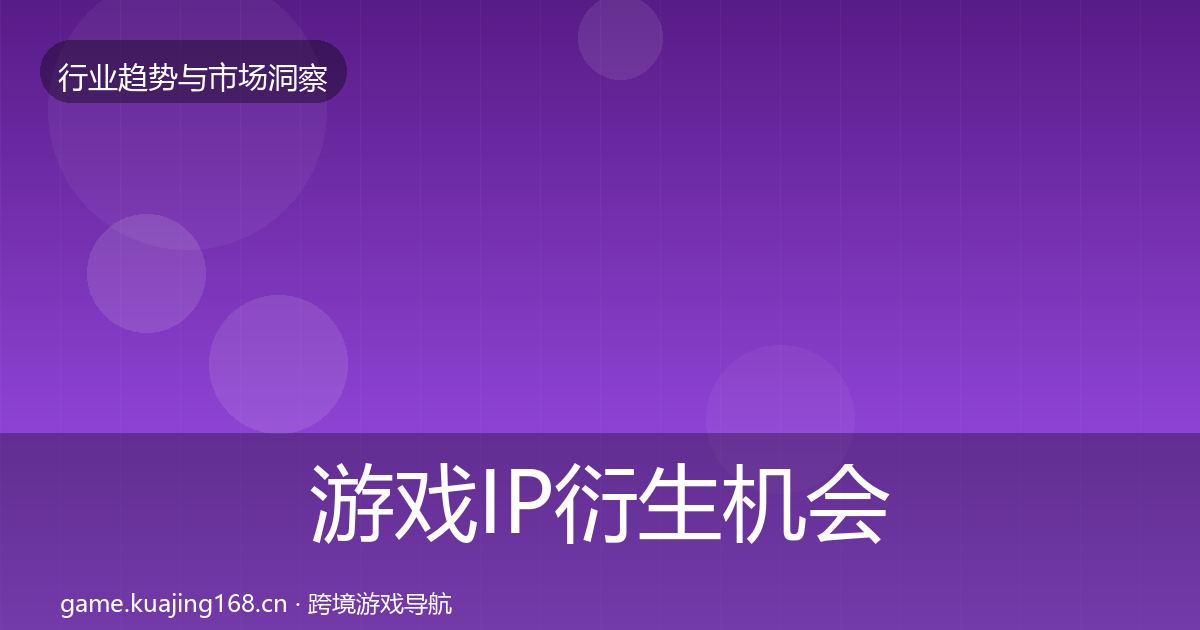 游戏IP衍生机会分析要点梳理·第3220篇