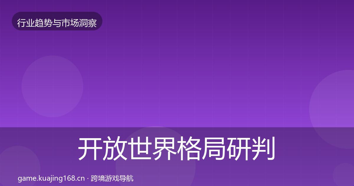 开放世界格局研判全攻略