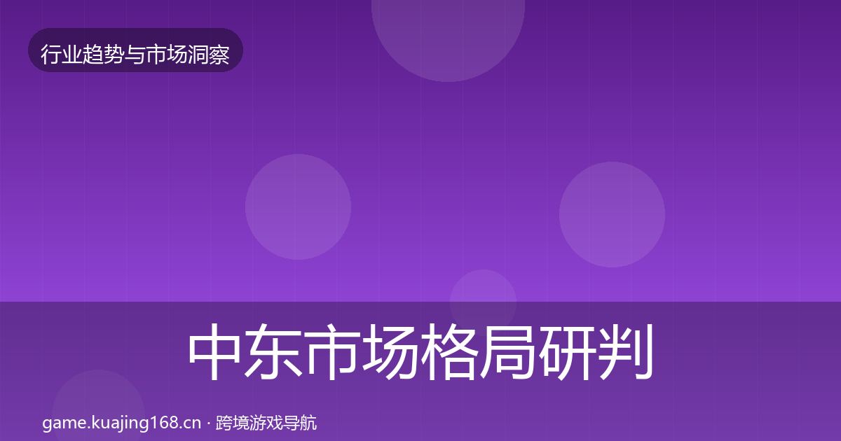 中东市场格局研判入门到进阶