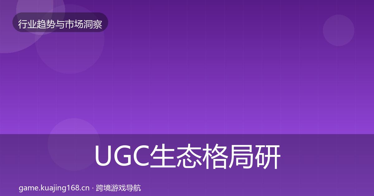 UGC生态格局研判实践指南·第3225篇