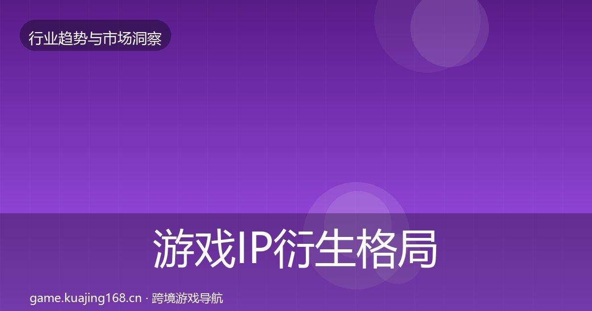 游戏IP衍生格局研判要点梳理