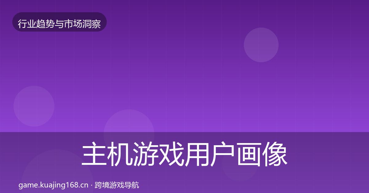 主机游戏用户画像实践指南