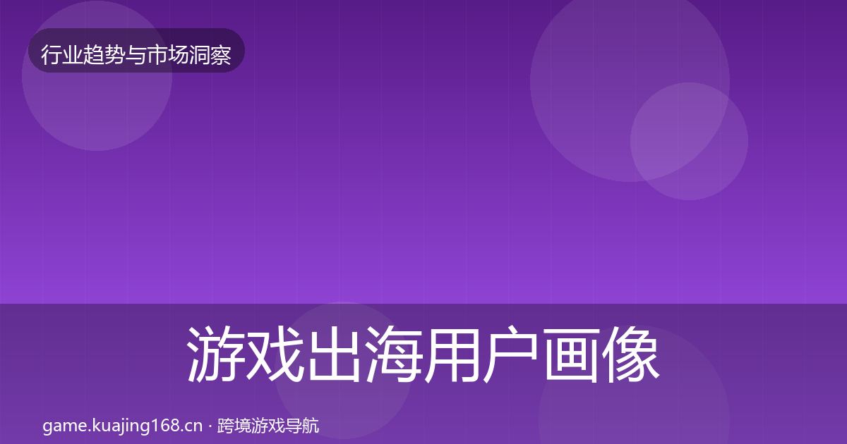 游戏出海用户画像全攻略