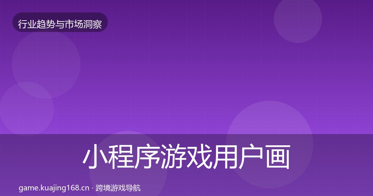 小程序游戏用户画像要点梳理