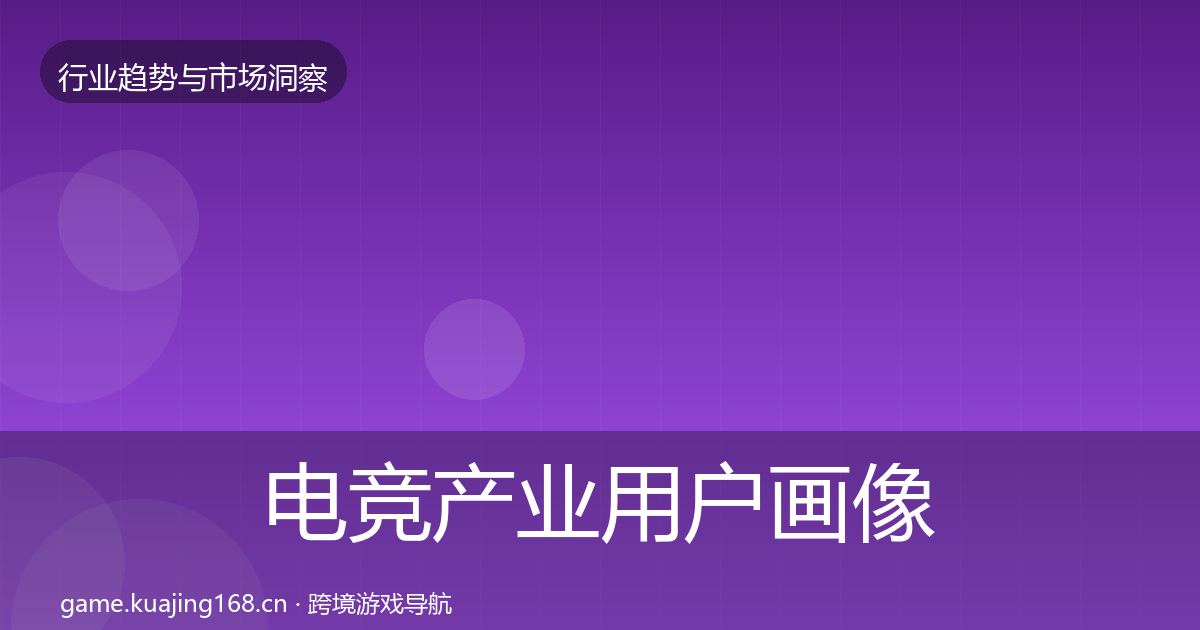 电竞产业用户画像实践指南·第3228篇