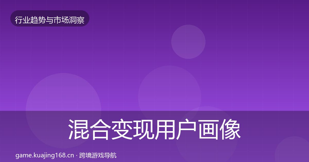 混合变现用户画像全攻略