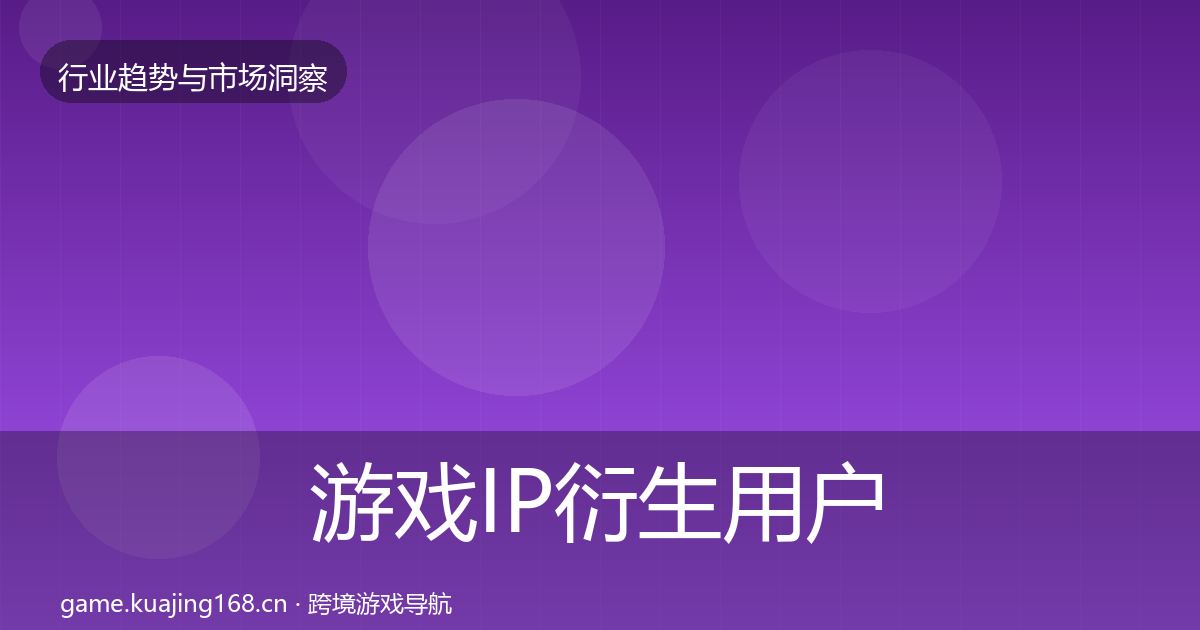 游戏IP衍生用户画像要点梳理