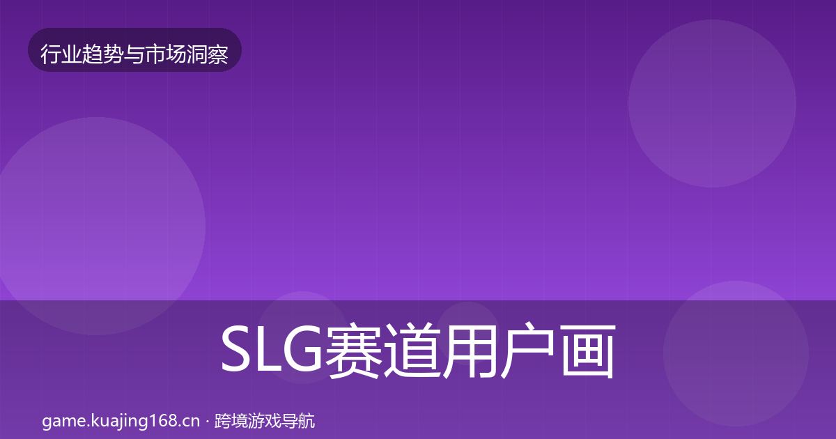 SLG赛道用户画像入门到进阶