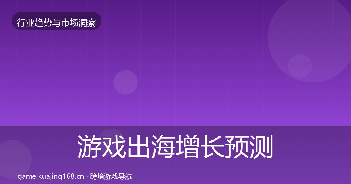 游戏出海增长预测全攻略·第3232篇