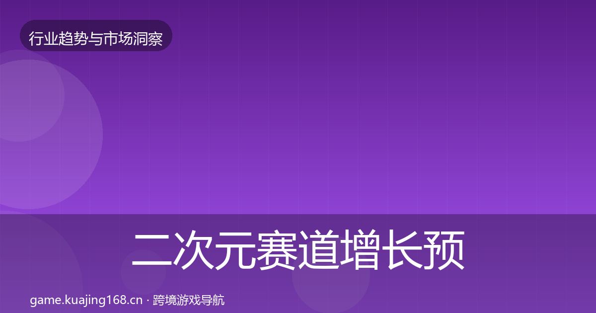 二次元赛道增长预测实践指南·第3232篇