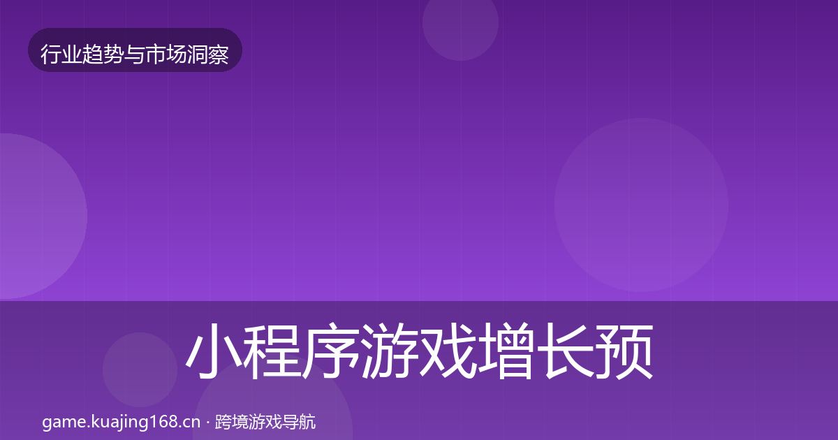 小程序游戏增长预测要点梳理·第3232篇