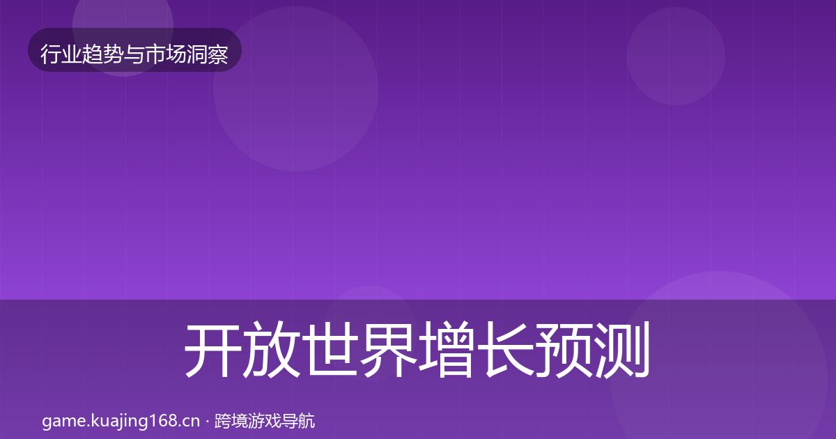 开放世界增长预测全攻略