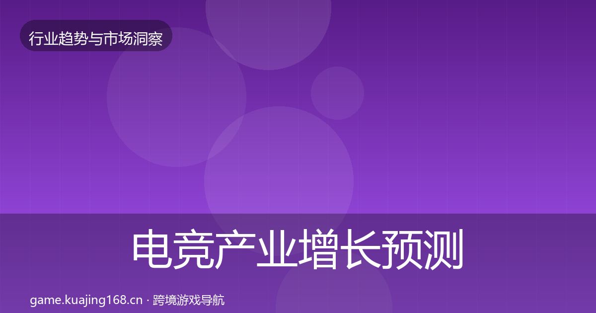 电竞产业增长预测实践指南