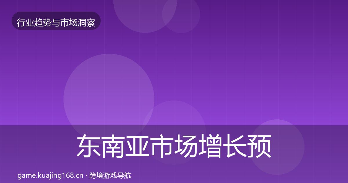 东南亚市场增长预测全攻略·第3234篇