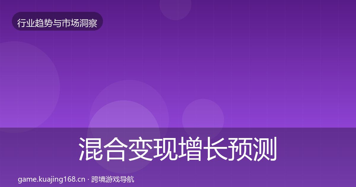 混合变现增长预测全攻略·第3235篇
